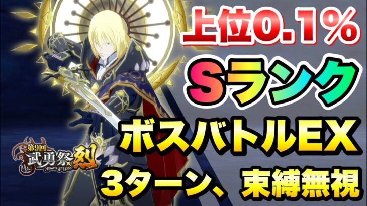 【まおりゅう】第9回 武勇祭 烈 上位0.1％ ボスバトルEX 3ターン攻略 光属性、束縛無視 vs レオン 転生したらスライムだった件 魔王と竜の建国譚 攻略