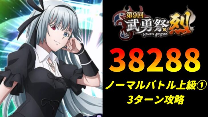 【まおりゅう】「第9回武勇祭烈 ノーマルバトル上級1」3ターン攻略！ スコア38288【転生したらスライムだった件  魔王と竜の建国譚】【転スラ】