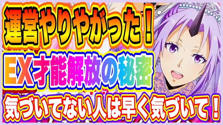 【まおりゅう】みんな気づいて！EX才能開放の秘密発見！知ってるだけで差がつく育成の道しるべ！【転生したらスライムだった件・魔王と竜の建国譚】