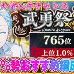 【まおりゅう】上位１％勢おすすめ攻略方法！第９回、武勇祭・烈で高スコアを出せる編成を紹介！【転生したらスライムだった件・魔王と竜の建国譚】