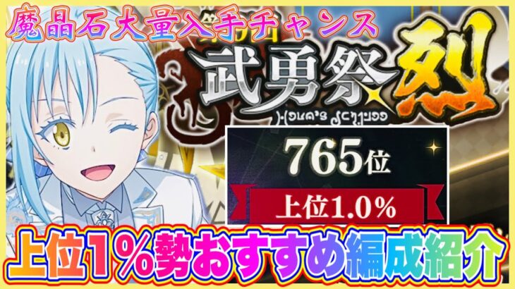 【まおりゅう】上位１％勢おすすめ攻略方法！第９回、武勇祭・烈で高スコアを出せる編成を紹介！【転生したらスライムだった件・魔王と竜の建国譚】