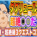 【まおりゅう】ダグリュール再評価！なぜ強いのか解説！更に装鍛試練・超絶級３初見攻略できちゃいました！【転生したらスライムだった件・魔王と竜の建国譚】