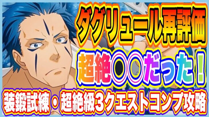 【まおりゅう】ダグリュール再評価！なぜ強いのか解説！更に装鍛試練・超絶級３初見攻略できちゃいました！【転生したらスライムだった件・魔王と竜の建国譚】