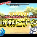 【まおりゅう：初心者向け】征討戦ヒナタ超絶級までのコンプクリア戦法を解説！初級〜超級は気絶でスキル阻止でめちゃ楽勝