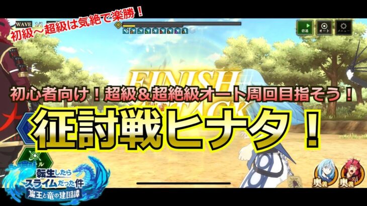 【まおりゅう：初心者向け】征討戦ヒナタ超絶級までのコンプクリア戦法を解説！初級〜超級は気絶でスキル阻止でめちゃ楽勝