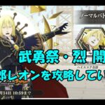 【まおりゅう】武勇祭烈レオン戦攻略。束縛お兄ちゃんを許すな！【まったり攻略】