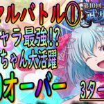 【まおりゅう】【武勇祭絶ノーマルバトル①】配布キャラ最強!!!!?のシンシヤちゃん大活躍!!!?顔もスキルも優秀すぎた件!!!【転生したらスライムだった件】【転すら】