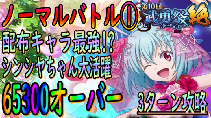 【まおりゅう】【武勇祭絶ノーマルバトル①】配布キャラ最強!!!!?のシンシヤちゃん大活躍!!!?顔もスキルも優秀すぎた件!!!【転生したらスライムだった件】【転すら】