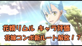 【まおりゅう】花婿リムルのキャラ評価と解放されたルートの実践【キャラ評価】