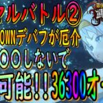 【まおりゅう】【武勇祭烈ノーマルバトル②】攻撃力デバフが来ない!!?立ち回りで最大火力を以て高得点を狙おう!!!【転生したらスライムだった件】【転すら】