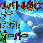 【まおりゅう】【武勇祭絶ノーマルバトル②】楽にハイスコア狙える!!!?カリュブが優秀すぎた件!!!【転生したらスライムだった件】【転すら】