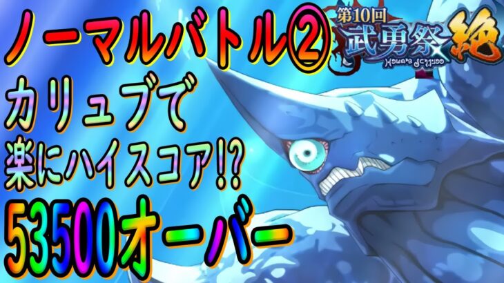 【まおりゅう】【武勇祭絶ノーマルバトル②】楽にハイスコア狙える!!!?カリュブが優秀すぎた件!!!【転生したらスライムだった件】【転すら】