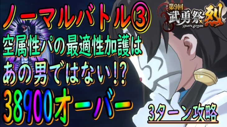 【まおりゅう】【武勇祭烈ノーマルバトル③】必見!!空属性の最適性加護はやはりあの男だった!!!?楽にハイスコアを狙おう!!【転生したらスライムだった件】【転すら】