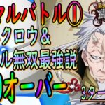 【まおりゅう】【武勇祭烈ノーマルバトル①】ハクロウとベニマルコンビが立ち回りが安定しすぎて強すぎる件!!!【転生したらスライムだった件】【転すら】