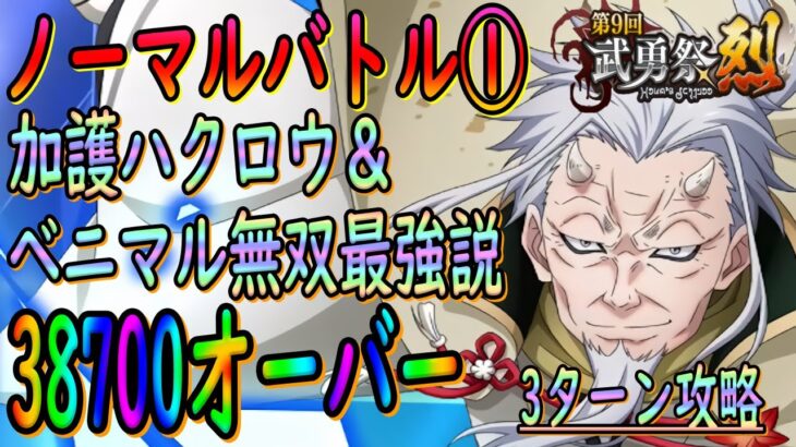 【まおりゅう】【武勇祭烈ノーマルバトル①】ハクロウとベニマルコンビが立ち回りが安定しすぎて強すぎる件!!!【転生したらスライムだった件】【転すら】