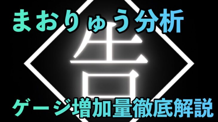 まおりゅう攻略　ゲージ増加量　徹底分析