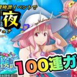 【まおりゅう】第1夜 水着ガチャ 100連！ 水着シュナ、ミリムを当てるまで！ 真夏の秘境探検譚スカウト 転生したらスライムだった件 魔王と竜の建国譚 攻略