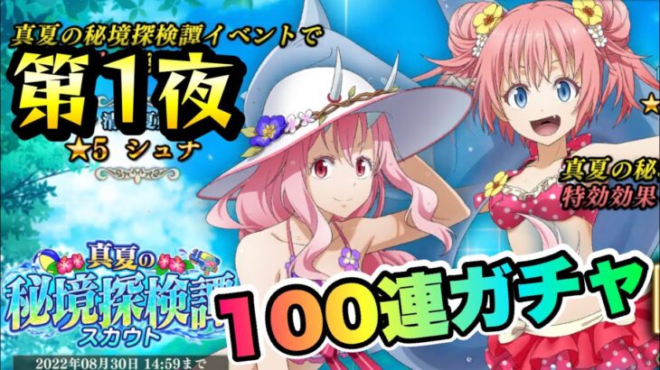 【まおりゅう】第1夜 水着ガチャ 100連！ 水着シュナ、ミリムを当てるまで！ 真夏の秘境探検譚スカウト 転生したらスライムだった件 魔王と竜の建国譚 攻略