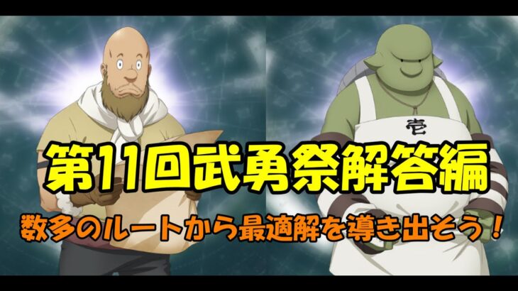 【まおりゅう】～第11回武勇祭解答編～ ゴブイチ無双伝説【ガチ攻略】