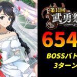 【まおりゅう】「第11回武勇祭烈 ボスバトル」3ターン攻略！ スコア65466【転生したらスライムだった件  魔王と竜の建国譚】【転スラ】【BOSSバトル】