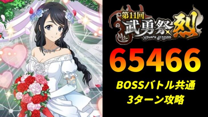 【まおりゅう】「第11回武勇祭烈 ボスバトル」3ターン攻略！ スコア65466【転生したらスライムだった件  魔王と竜の建国譚】【転スラ】【BOSSバトル】