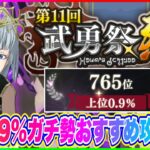 【まおりゅう】第11回、武勇祭・烈！上位0.9％ガチ勢おすすめ攻略編成と攻め方を紹介！【転生したらスライムだった件・魔王と竜の建国譚】