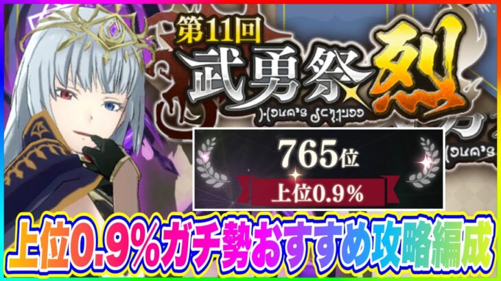 【まおりゅう】第11回、武勇祭・烈！上位0.9％ガチ勢おすすめ攻略編成と攻め方を紹介！【転生したらスライムだった件・魔王と竜の建国譚】