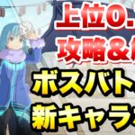 【まおりゅう】第12回 武勇祭 絶 上位0.7% ボスバトル2 新キャラなし 攻略＆解説！ 転生したらスライムだった件 魔王と竜の建国譚 攻略