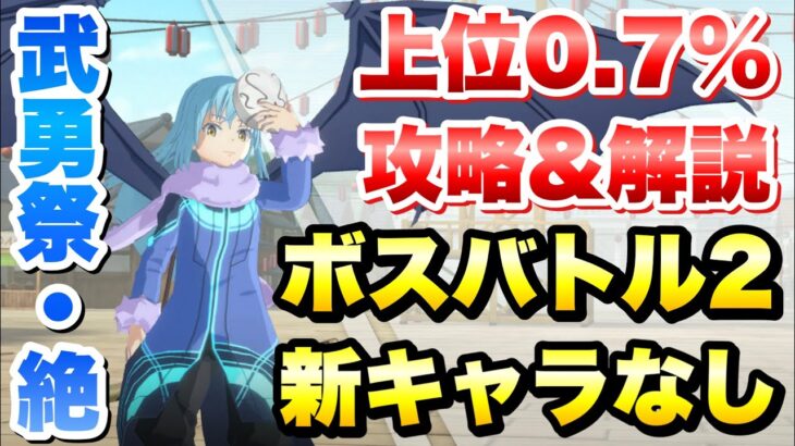 【まおりゅう】第12回 武勇祭 絶 上位0.7% ボスバトル2 新キャラなし 攻略＆解説！ 転生したらスライムだった件 魔王と竜の建国譚 攻略