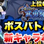 【まおりゅう】第12回 武勇祭・絶 上位0.7% ボスバトル3 新キャラなし 攻略＆解説！ 転生したらスライムだった件 魔王と竜の建国譚 攻略