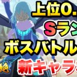 【まおりゅう】第12回 武勇祭 絶 ボスバトルEX 上位0.5％ 新キャラなし攻略 転生したらスライムだった件 魔王と竜の建国譚 攻略