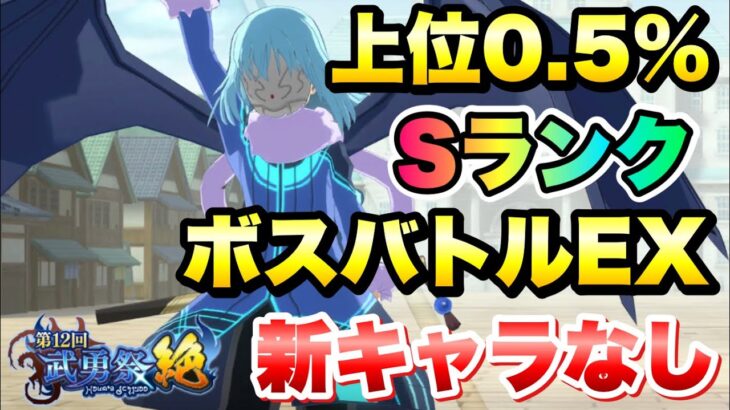 【まおりゅう】第12回 武勇祭 絶 ボスバトルEX 上位0.5％ 新キャラなし攻略 転生したらスライムだった件 魔王と竜の建国譚 攻略