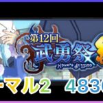 【まおりゅう】武勇祭絶ノーマル2最速攻略【転スラ】