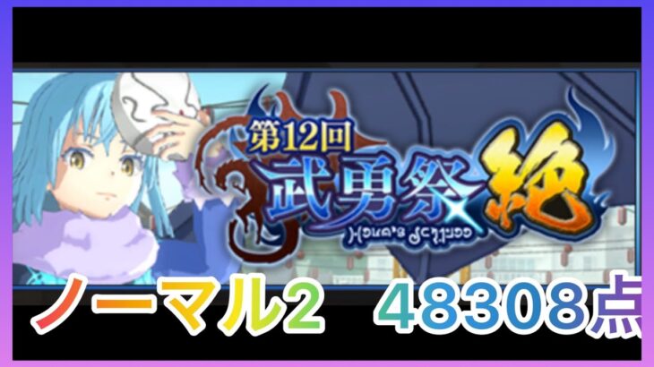 【まおりゅう】武勇祭絶ノーマル2最速攻略【転スラ】