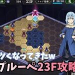 【転スラ まおりゅう】ループルーペ23F イジスの塔攻略 夢幻鏡魔 キツくなってきたー 転生したらスライムだった件 魔王と竜の建国譚