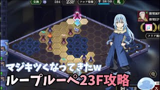 【転スラ まおりゅう】ループルーペ23F イジスの塔攻略 夢幻鏡魔 キツくなってきたー 転生したらスライムだった件 魔王と竜の建国譚