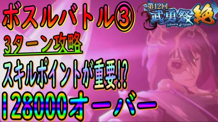 【まおりゅう】【武勇祭絶ボスバトル②】3ターン攻略で128000オーバー!!!新キャラいないと厳しい戦いに・・・※サムネ間違いでボスバトル②です【転生したらスライムだった件】【転すら】