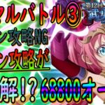 【まおりゅう】【武勇祭絶ノーマルバトル③】3ターン攻略NG!!!?６ターン攻略でハイスコアを狙おう!!!【転生したらスライムだった件】【転すら】