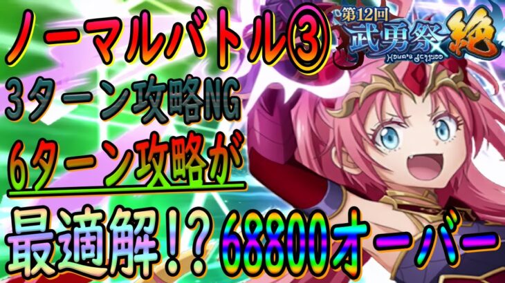 【まおりゅう】【武勇祭絶ノーマルバトル③】3ターン攻略NG!!!?６ターン攻略でハイスコアを狙おう!!!【転生したらスライムだった件】【転すら】