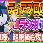 【まおりゅう】★4風ランガが★5霊操悪魔ディアブロの代わりになる！強力アタッカーによる装鍛試練、超絶級攻略！【転生したらスライムだった件・魔王と竜の建国譚】