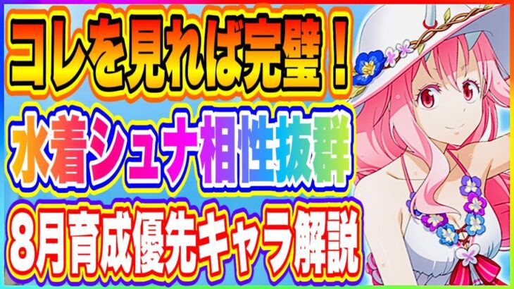 【まおりゅう】水着シュナと相性の良いキャラは意外だった！8月・育成を優先するべきキャラについて解説！【転生したらスライムだった件・魔王と竜の建国譚】