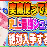 【まおりゅう】実際使って判明！史上最強シュナ爆誕！皆さん躊躇なくスカウトで狙ってOKです！【転生したらスライムだった件・魔王と竜の建国譚】