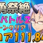 【まおりゅう】武勇祭絶ボスバトル２をそれっぽい編成でクリアしていく！【無課金攻略】