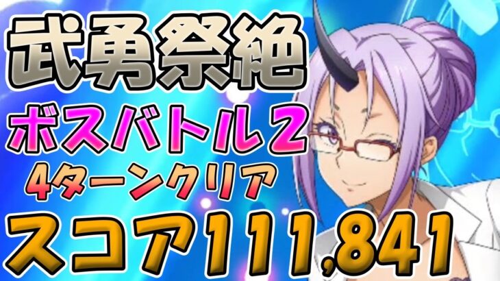 【まおりゅう】武勇祭絶ボスバトル２をそれっぽい編成でクリアしていく！【無課金攻略】