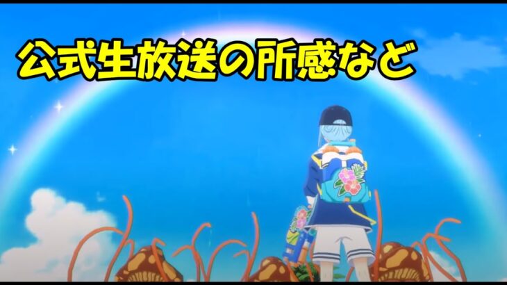 【まおりゅう】公式生放送の所感など【雑談】