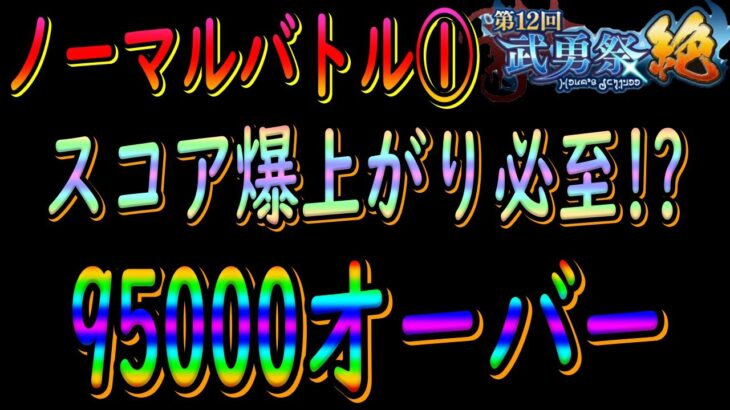 【まおりゅう】【武勇祭絶ノーマルバトル①】衝撃!!!?の６ターン攻略でスコア爆上がり!!!【転生したらスライムだった件】【転すら】