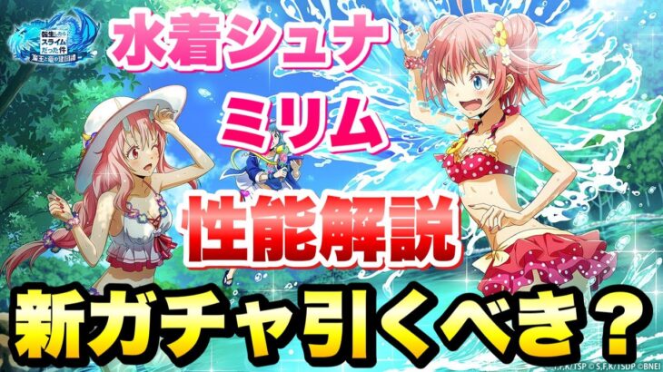 【まおりゅう】新ガチャ 引くべき？ 水着シュナ、ミリム 性能解説 真夏の秘境探検譚イベント 転生したらスライムだった件 魔王と竜の建国譚 攻略