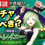 【まおりゅう】唯一無二の女！新ガチャ引くべき？ 蜘蛛魔女 トレイニー 性能解説！  転生したらスライムだった件 魔王と竜の建国譚 攻略