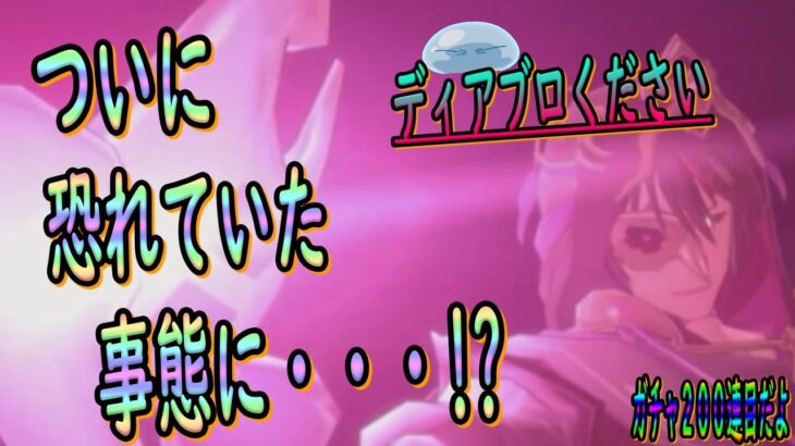 【まおりゅう】悪夢再び・・・!!?それとも・・・!!?ガチャ２００連目!!?【転生したらスライムだった件】【転すら】【新キャラ】