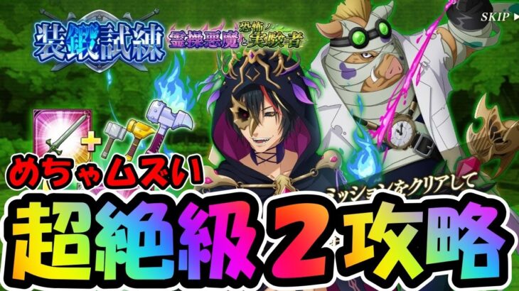 【まおりゅう】装鍛試練、風超絶級２攻略。今回は難易度高くて辛い【無課金攻略】